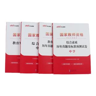 中学教师证资格历年真题】中公教育中学教师证资格真题2026上半年教师资格证笔试历年真题教师资格证综合素质和教育教学知识与能力
