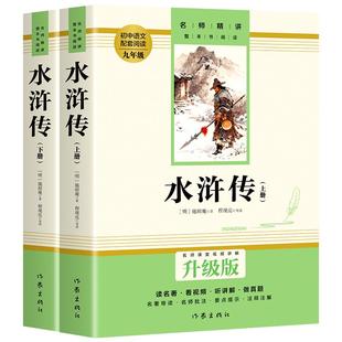 水浒传 施耐庵原版原著正版无删减九年级上册课外书阅读完整版 初三9上阅读书籍语文人教版配套阅读世界名著经典小说