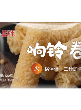 响铃卷豆皮卷腐竹卷皮