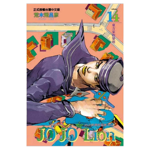 现货 漫画 JOJO的奇妙冒险PART 8 JOJO Lion 14 台版漫画书 荒木飞吕彦 乔乔 第八部 繁体中文东立出版社 日本动漫小说正版书籍