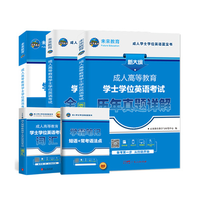 2026年成人高等教育学士学位英语考试专用教材历年真题库试卷复习资料大学本科成考专升本高校联盟广东山东省贵州江苏河南湖北2025