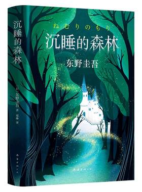 【官方直营赠书签正版包邮】沉睡的森林 东野圭吾  放学后毕业恶意白夜行解忧杂货店 侦探悬疑推理小说  赠品数量有限 赠完即止