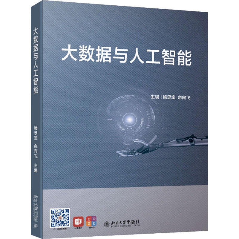大数据与人工智能 杨忠宝 大数据人工智能发展历程 大数据采集 人工智能基础教材 人工智能人员爱好者参考读物
