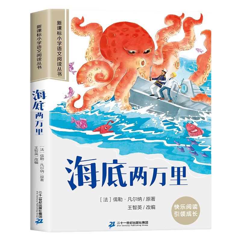 海底两万里彩图版鲁滨逊漂流记八十天环游地球神秘岛小学生三四五六年级老师推荐小学生课外阅读必读经典名著书籍儿童读物