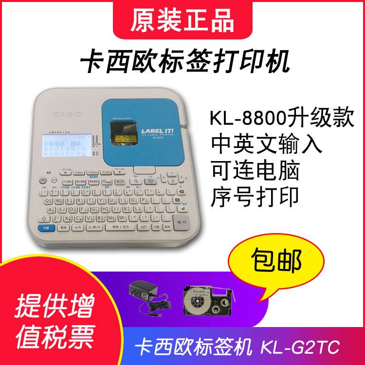CASIO KL-G2TC中英文标签机代替KL-8800可连电脑制作多样标签