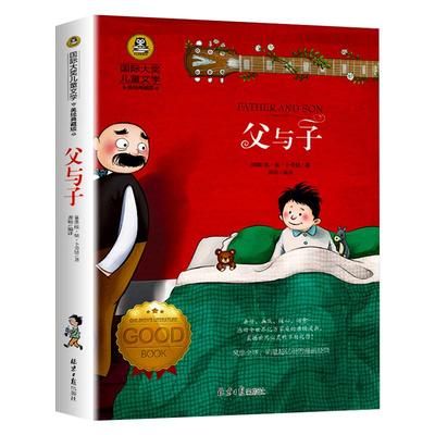 父与子全集漫画书国际大奖小说系列书中小学生课外阅读书籍三四五六年级必读书目推荐青少年儿童读物世界经典文学名著畅销故事书