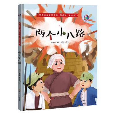 小萝卜头两个小八路刘胡兰的故事董存瑞黄继光邱少云绘本红色经典爱国教育硬壳硬面A4儿童红色革命主题绘本幼儿园抗日英雄人物故事