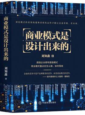 当当网 商业模式是设计出来的 刘知鑫  华夏智库 中国商业出版社 正版书籍