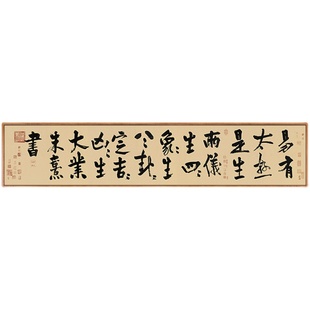 易经系辞朱熹书法挂画新中式书房装饰画茶室背景墙毛笔字画中国风