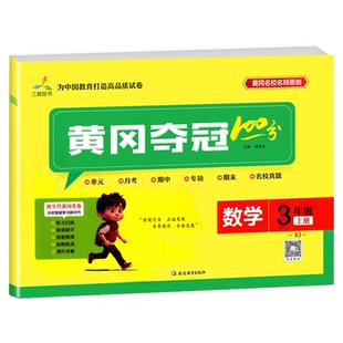 2026春黄冈夺冠100分小学一二三年级四五六年级上册下试卷测试卷全套语文数学英语人教北师苏教冀教青岛外研版小学同步训练练习题