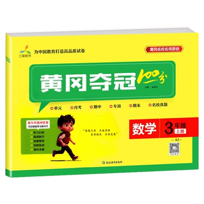 黄冈夺冠100分语文数学英语