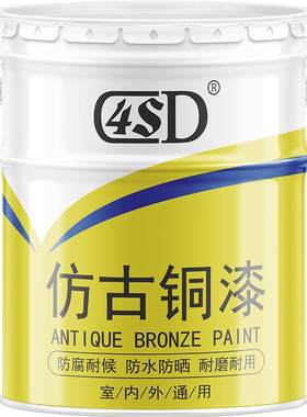 4sd仿古漆青铜仿铜黄铜漆