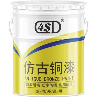 4SD古铜漆仿古漆仿古建材古铜色漆黄铜漆青铜漆真铜漆仿铜油漆