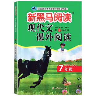 2026新黑马阅读初中七八九年级上册下册新目标英语阅读理解与写作专项训练语文现代文课外阅读 789初一三二同步练习册写作辅导用书