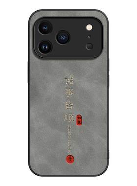 适用iphone17promax手机壳苹果16新款15保护套13/14全包xr防摔12羊巴皮11软壳x外壳xsmax/8plus男女诸事顺利
