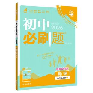 2026初二地理必刷题初中八年级上册下册地理人教版湘教版中图版商务星球版八上会考辅导书8上教材同步练习册题狂K重点刷题中考真题