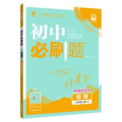 当天发货！八年级地理必刷题