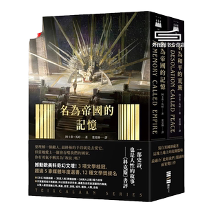 预售【外图台版】泰斯凯兰二部曲【《名为帝国的记忆》+《名为和平的荒芜》双书套书】/ 阿卡蒂.马婷 独步文化