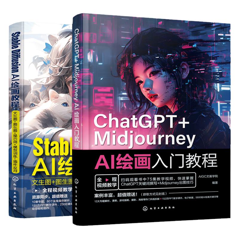 扫码看教程 2册 ChatGPT+Midjourney AI绘画入门教程+Stable Diffusion AI绘画教程 零基础AI绘画视频教程 AI绘画设计出图技巧