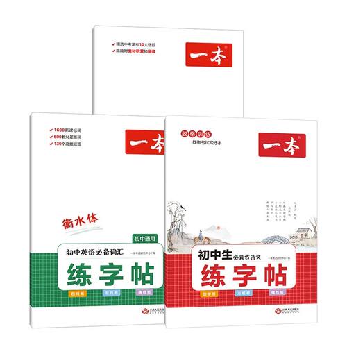 一本暑假练字帖初中生专用正版初中必背古诗文衡水体英语字帖中考满分作文单词词汇默写本每日一练语文字贴七八九年级上册下册备