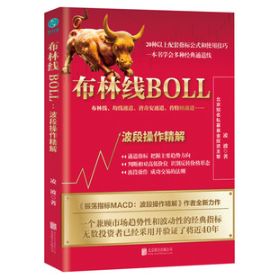 布林线BOLL 波段操作精解 凌波 布林线指标BOLL指标 均线 唐奇安通道 股票交易指标 股票指标 炒股书籍 股票教程书籍