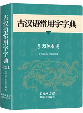 2025现代汉语词典和古汉语常用字字典商务印书馆初中高中生高一语文文言文新华中国古代现在规范古文翻译字典