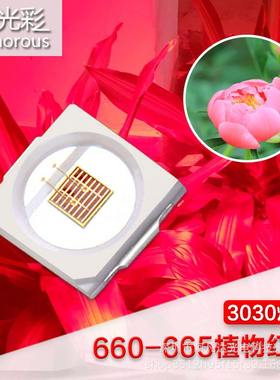 3030灯珠3030红光植物生长灯珠高微摩尔红光660nm植物生长灯补光