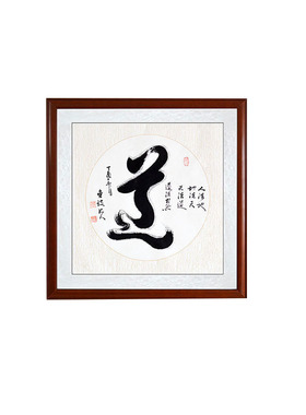 实木框装裱道字斗方手写书法字画
