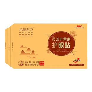 凤颜东方灵芝叶黄素护眼贴儿童少年成人眼疲劳冷敷护目亮眼润目贴