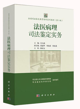 全国司法鉴定教育培训系列教材第