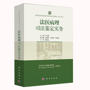 任选】全国司法鉴定教育培训系列教材第二版 法医物证+法医临床+法医毒物+电子数据+道路交通事故司法鉴定实务 5册 科学出版社
