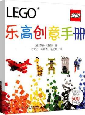 【新华书店】【新华文轩】乐高创意手册 (英)莎丽·拉斯特 编;毛光明,陈红杰,毛之琪 译 正版书籍 新华书店旗舰店文轩官网 科学普