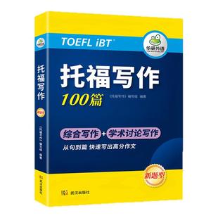 华研外语 托福写作100篇改革版新题型学术讨论综合写作机经真题高分范文备考策略审题构想高分技能写作句型练习话题素材词汇与观点