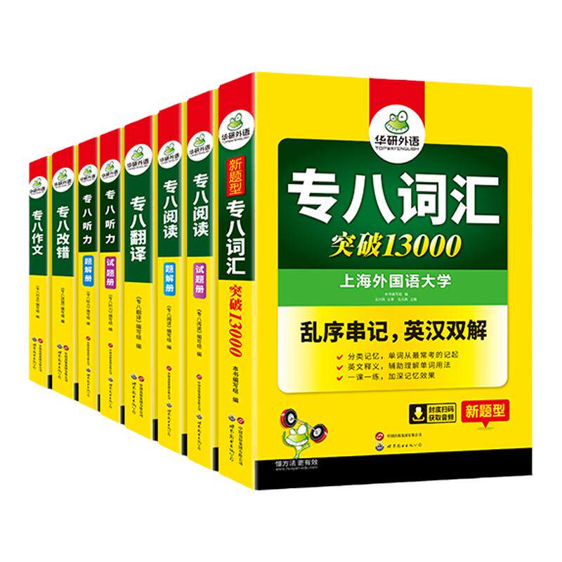华研外语英语专业八级备考全套