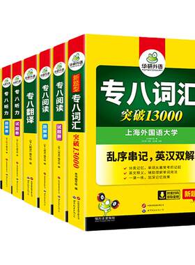 华研外语英语专业八级备考全套