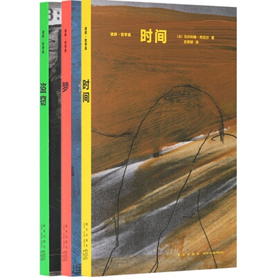 哲学系第一辑 3册套装 《时间》《梦》《盗窃》大哉之问，思辨之乐，智慧之美 法国基本哲学教育 读库