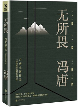 无所畏 冯唐作品 坦露自我的真诚之作 北京三十六大欢喜活着活着就老了十八岁给我一个姑娘万物生长 现当代文学散文随笔 名家名作
