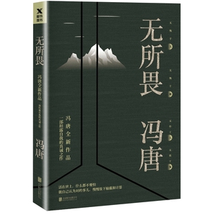 无所畏 冯唐作品 坦露自我的真诚之作 北京三十六大欢喜活着活着就老了十八岁给我一个姑娘万物生长 现当代文学散文随笔 名家名作