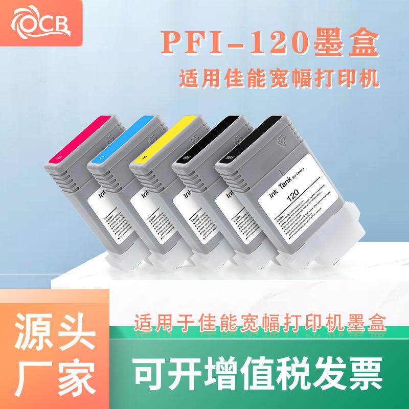 适用canon佳能PFI-120墨盒TM-200/205/300/305打印机墨水墨盒颜料