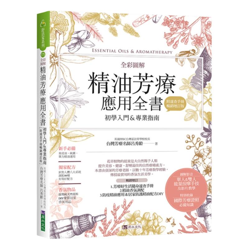 全彩图解精油芳疗应用全书
