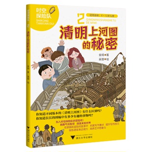 清明上河图的秘密//时空探险队系列2/适用读者6-12岁/金旸 著；吴蓉 绘/浙江大学出版社