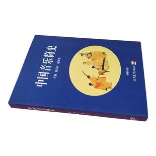 中国音乐简史 陈应时陈聆群 高等教育出版社 中国古代音乐史中国近代音乐 中国音乐史教材 普通高校艺术类院校音乐专业书 大学音乐