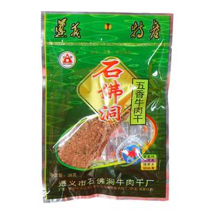 【贵州特产】遵义特产石佛洞牛肉干麻辣五香味小包零食小吃包邮
