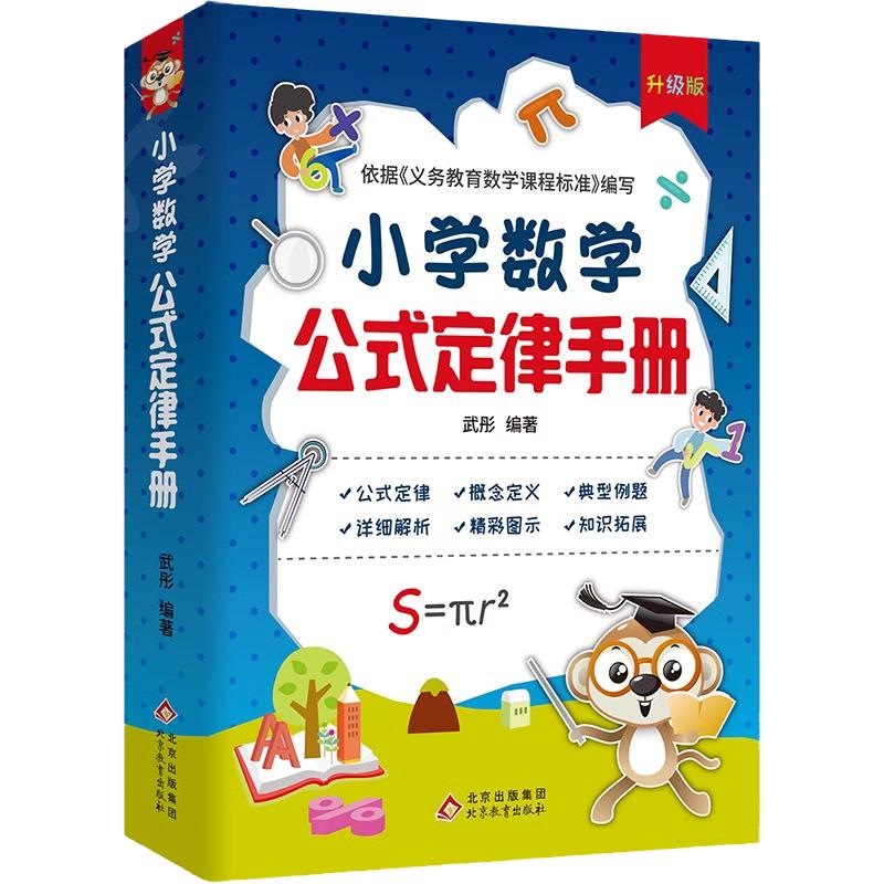 小学数学公式定律手册1一6年级考点大全/语文词语积累手册一二三四五六年级人教版上下册优美句子积累语文修辞手法错别字病句修改