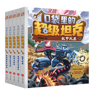 口袋里的超级坦克全六辑全套29册坦克叔叔机甲风暴战网追击令开着坦克去上学星球大决战冒险故事6-15岁小学生三四五六年级课外阅读