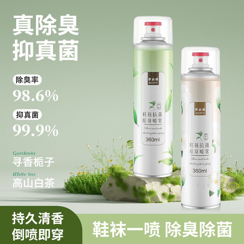 Biisty/碧丝媞鞋袜除臭喷雾银离子持久留香防臭除味抑菌除异味