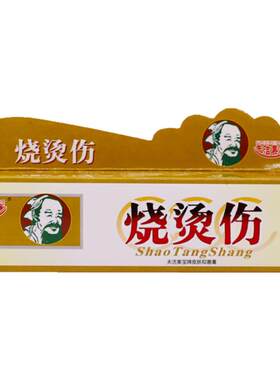 烧伤烫伤膏烫膏皮肤外用