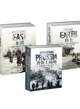 【指文官方正版套装】《普鲁士战场》+《东进》+《焦土》重修版套装 指文图书 军事书籍 正版引进 二战苏德战场 东线文库经典