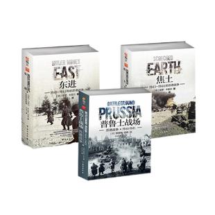 【指文官方正版套装】《普鲁士战场》+《东进》+《焦土》重修版套装 指文图书 军事书籍 正版引进 二战苏德战场 东线文库经典