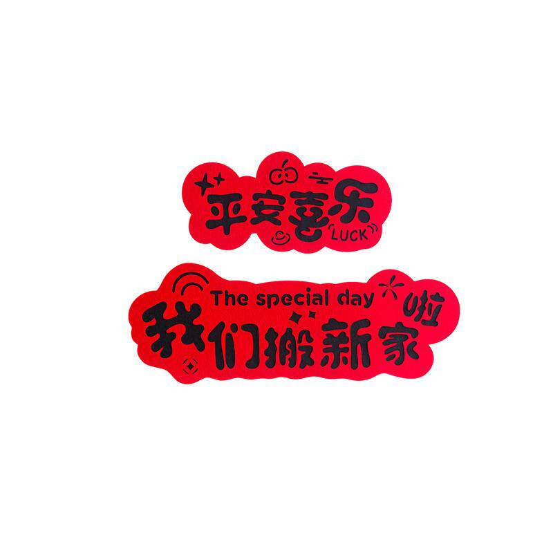 创意乔迁入宅手拉旗横幅拍照
